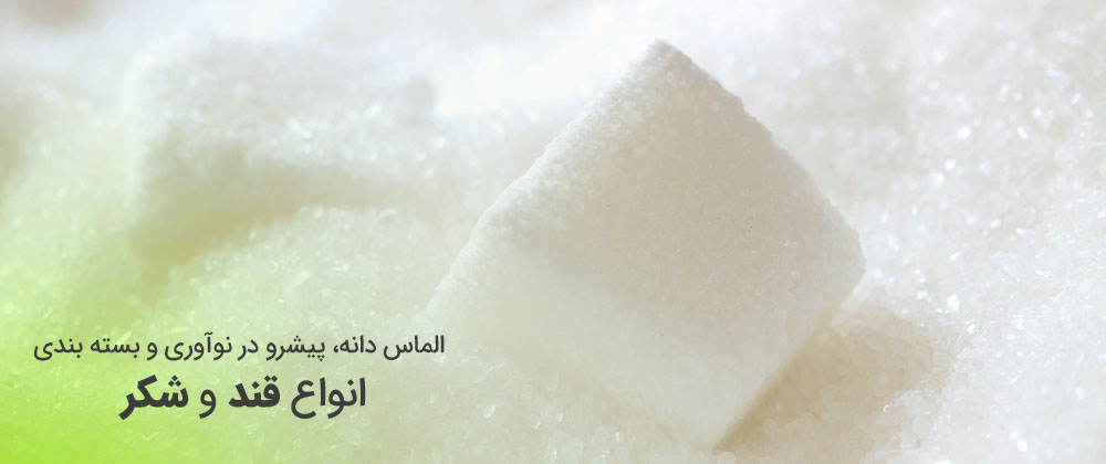 الماس دانه تولید کننده انواع بسته بندی قند و شکر